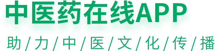 中医药在线